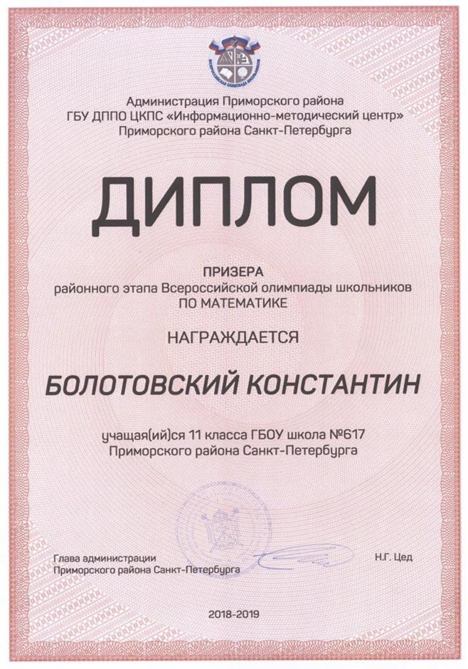 2018-2019 Болотовский Константин 11л (РО-математика)